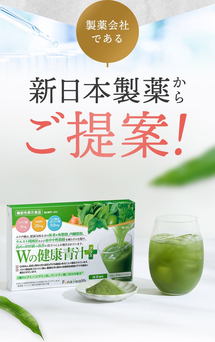 Wの健康青汁プラス