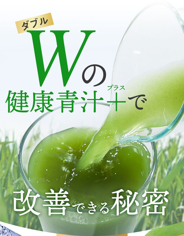 Wの健康青汁プラス