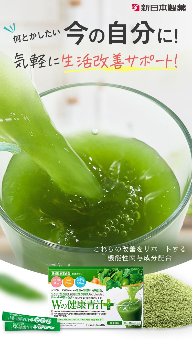 何とかしたい 今の自分に！ 気軽に生活改善サポート！ 機能性表示食品 青汁 国内売上 No.1